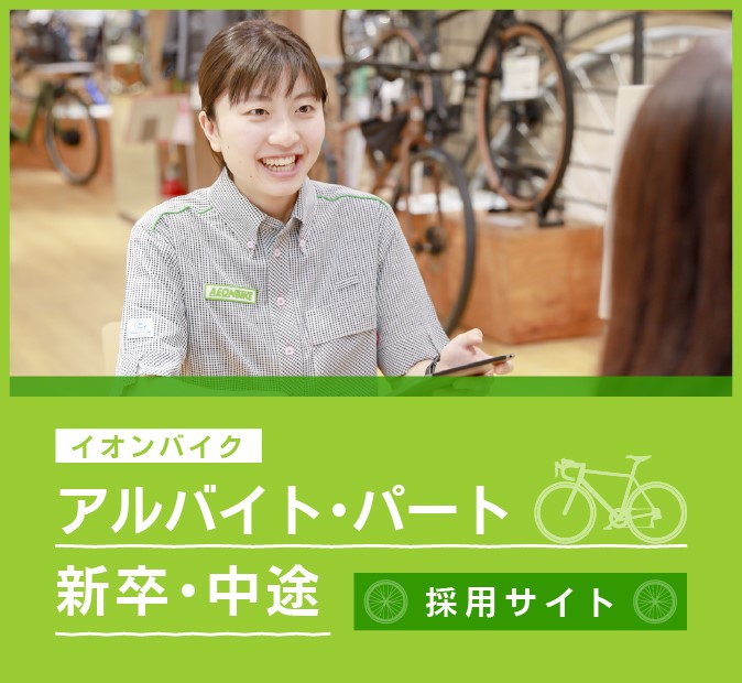 イオンから生まれた自転車専門店｜イオンバイク株式会社